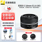 尼康（Nikon） 【全新国行正品】尼克尔Z卡口镜头尼康Z系列微单相机镜头尼康z镜头用尼康ZRZ72Z8Z9Z62Z63Z5II Z 28mm f/2.8 (SE)定焦镜头银圈拆机头