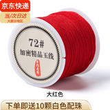 倾欣 72号玉线手工diy自编本命年红绳手链编织挂绳项链端午五彩手绳 72号【红色45米】