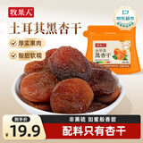 牧果人土耳其黑杏干100g 无添加无核杏干蜜饯果干果脯杏肉休闲零食