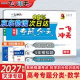 天津发货后次日达】一飞冲天2027天津高考 2027版一飞冲天高考模拟试题汇编天津市模拟试卷天津专用历年真题 一飞冲天高考专项 2027天津高考总复习 【27版】高考专题分类 数学