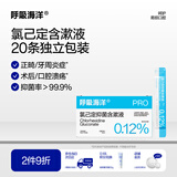 呼吸海洋氯己定抑菌含漱液漱口水种植牙术后护理浓度0.12%便携装10ml*20