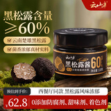 云山半黑松露酱110g（含量≥60%）0添加防腐剂西餐意面牛排披萨调味酱
