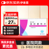 [伊来恩] 依折麦布片 10mg*20片/盒【5盒装】