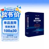 新世纪英汉大词典(缩印本)