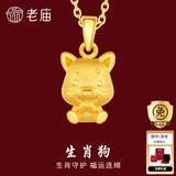 老庙黄金足金十二生肖吊坠黄金项链本命年龙年生肖龙转运珠送男友女友 生肖狗 约：1.2g