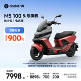 九号（Ninebot）电动摩托车M5 100 高阶电摩革新者 铅酸电摩【门店自提】 脉冲红/电光绿