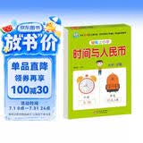 幼小衔接教材一日一练 时间与人民币 幼小衔接数学专项训练 数学思维训练 幼儿园大班教材 轻松上小学大开本适合3-6岁幼升小数学练习