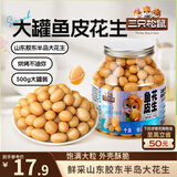 三只松鼠鱼皮花生500g/罐   坚果炒货花生米网红宿舍深夜解馋休闲零食品