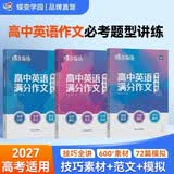 蝶变学园 高中英语作文书 万能模板满分作文和素材 2027高考适用 高一高二高三写作指导 高分满分 模拟写作 全国通用