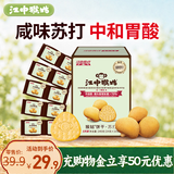江中猴姑原味苏打猴头菇养胃饼干中老年孕妇胃酸健康零食早餐黑五240g