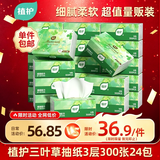 植护三叶草细韧抽纸3层300张24包亲肤柔韧餐巾纸擦手卫生纸纸巾整箱装