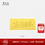 周大生【生日礼物】黄金足金投资金条未来可期生日快乐新婚快乐送女友 生日快乐金钞-1g