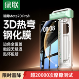 绿联【3D热弯钢化膜丨不挡屏幕】适用华为mate70pro钢化膜mate70pro+手机膜超清抗指纹防摔黑边不挡屏