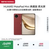 HUAWEI MatePad Mini 典藏版 柔光屏 支持教育优惠 华为平板电脑SIM卡可通话 16+512GB 寰宇红 含手写笔