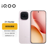 iQOO Z11 Turbo 12GB+256GB 光晕粉 骁龙8Gen5 学生游戏手机 教育优惠版本
