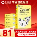 亚太森博A4打印纸 70g复印纸 快乐考拉系列 500张*5包办公用纸顺滑打印2500张整箱【造纸源头厂牌】