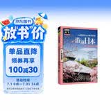 图说天下·国家地理系列：全球最美的地方精华特辑·游遍日本 儿童年货节送礼