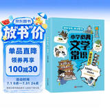 小学必背文学常识漫画笔记 语文百科文化常识积累大全漫画图解名著阅读必备古诗词文言文成语真题考点一本全