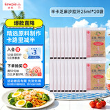 丘比沙拉酱/汁  25ml*20袋 焙煎芝麻 卡路里减半 轻食沙拉调味品