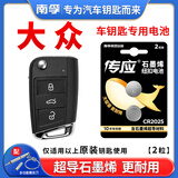 南孚大众汽车钥匙电池帕萨特高尔夫凌度途昂途观L途安L辉昂途岳探岳朗逸原厂专用遥控器电池专用CR2025 CR2025【两粒装】仅适用与图片一样的钥匙使用