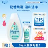 强生婴儿牛奶沐浴露300ml 宝宝儿童青少年洗护沐浴保湿乳液旅行装
