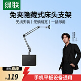 绿联平板支架手机支架床头ipad床上桌面手机架懒人多功能支撑架直播架视频追剧免夹一插即用