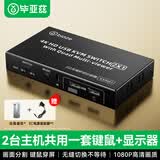 毕亚兹HDMI KVM无缝切换器二进一出高清画质/画面分割 笔记本电脑共享键鼠U盘打印机硬盘盒显示器