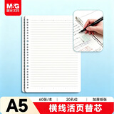 晨光（M&G）文具A5/60张横线活页本替芯 20孔可拆卸笔记本本子活页纸作业本内芯单本开学必备APNHC039