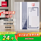 得力（deli）3865 热熔封套 热熔装订机专用装订封皮 A4/3mm（10个装）