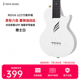 enya恩雅Nova u碳纤维入门级尤克里里成人儿童初学者乌克丽丽小吉他 23英寸雅士白+专属礼包