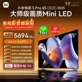 小米电视S Pro Mini LED 85英寸 3200nits 2880分区 288Hz 以旧换新 L85MB-SP平板智慧屏家电