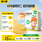 窝小芽儿童零食鲜虾片30g/盒 60%虾含量饼干非油炸磨牙泡芙独立小包装