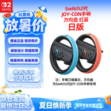 Nintendo Switch任天堂Joy-Con手柄2代方向盘日版红蓝一对Switch2游戏机手柄专用NS2手柄周边配件 