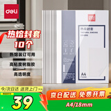 得力（deli）GB184 热熔封套 热熔装订机专用装订封皮 A4/18mm（10个装）