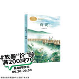 荷花三年级下册 叶圣陶 著名教育家、作家 人教版课文作家作品系列 语文教材配套读物 同名作品收入中小学语文教科书