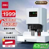 得力(deli)自动财务凭证装订机500页装订厚度 会计凭证文件资料热熔胶管铆管打孔机14602