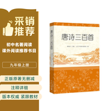 【社长推荐】唐诗三百首 人民文学出版社足本无删减详细注解版 初中九年级上语文阅读书目
