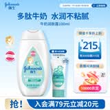 强生婴儿牛奶身体乳100ml 宝宝儿童保湿缓干燥润肤乳面霜护手霜
