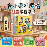 唐小逗不烦恼 全套6册 注音版桥梁书 7-10岁校园成长故事 学习方法+行为规范+安全教育+交往能力 小学生一二三年级课外阅读 成长启蒙幽默故事