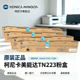 KONICA MINOLTA原装正品柯尼卡美能达TN223原装粉盒 柯美 bizhub C226 C266原装碳粉墨粉 TN223KL小容量黑色229g约10000页