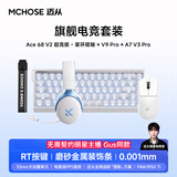 迈从（MCHOSE）【电竞全家桶】A7V3/Ace68V2/Air/GT/Ace75/K7V2键盘鼠标套装V9 Pro耳机三角洲无畏契约三件套电竞 Ace68 V2超竞版+V9Pro+A7V3Pro