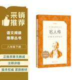 名人传（《语文》推荐阅读丛书 人民文学出版社）