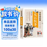 史记故事青少版 美绘本 史记小学生版儿童正版 三四五六年级课外阅读必读书目 少年读经典系列
