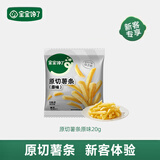宝宝馋了香脆原切薯条20g原味薯片解馋儿童零食送宝宝辅食谱
