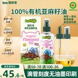 碧欧奇有机亚麻籽油110ml热炒油滴管控量宝宝辅食用油营养佐餐油