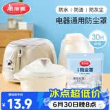 美丽雅防尘罩一次性中号30只 厨房小家电电器多功能加厚保护套
