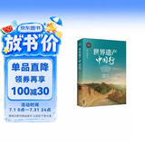 世界遗产中国行（中英对照）
