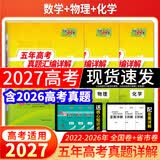 天利38套2027新高考五年高考真题汇编详解高考语文数学英语物理化学生物政治历史地理2026年高考真题试卷汇编高三总复习资料全套天利38套官方旗舰店高考真题试卷汇编全套套卷 现货2027高考】五年高考