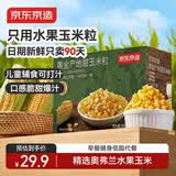 京东京造水果玉米粒1.6斤（10袋）早餐沙拉玉米汁儿童辅食