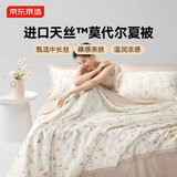 京东京造100%蚕丝夏凉被 进口天丝™莫代尔可水洗春秋四季通用单人1.5m